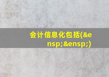 会计信息化包括(  )